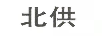 北供