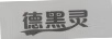德黑靈