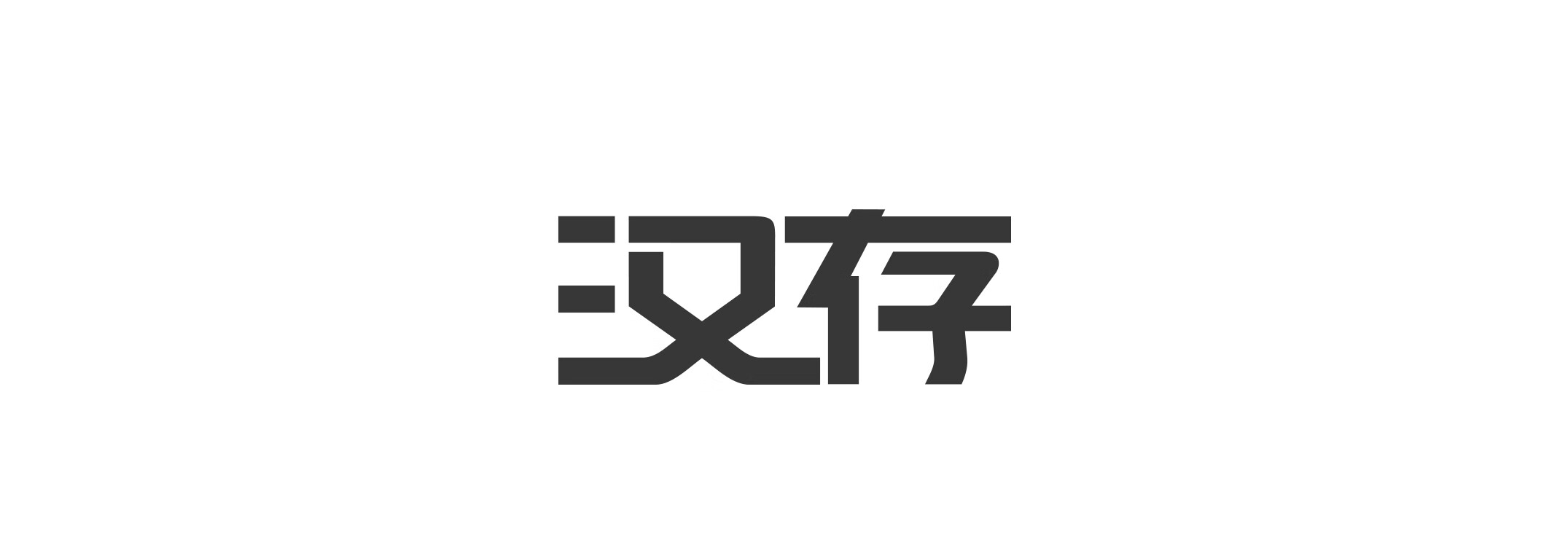 漢存