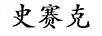史賽克