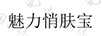 魅力悄膚寶