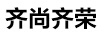 齊尚齊榮