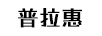 普拉惠