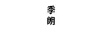 季朗