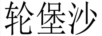 倫堡沙（輪堡沙）