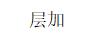 層加