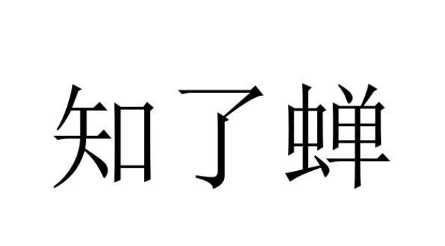 知了蟬