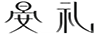 晏禮