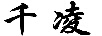 千凌
