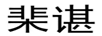 棐諶