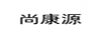 尚康源