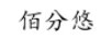 佰分悠