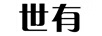 世有