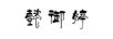 懿御婷