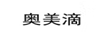 奧美滴