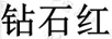 鉆石紅
