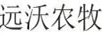 遠(yuǎn)沃農(nóng)牧