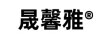 晟馨雅