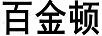 百金頓