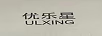 優(yōu)樂(lè )星（ULXING）