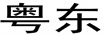 粵東