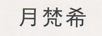 月梵希