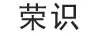 榮識