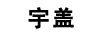 宇蓋