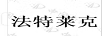 法特萊克