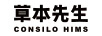 草本先生 CONSILO HIMS