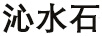 沁水石（Brightwater Gravels）