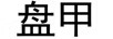 盤甲