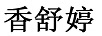 香舒婷
