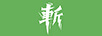 超級斬