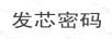 發(fā)芯密碼