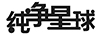 純凈星球