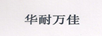 華耐萬佳