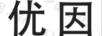 優(yōu)因