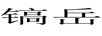 鎬岳