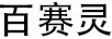 百賽靈