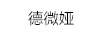 德微婭