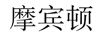 摩賓頓
