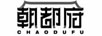 朝都府（CHAODUFU）
