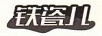 鐵瓷兒