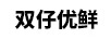 雙仔優(yōu)鮮