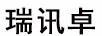 瑞訊卓