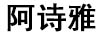 阿詩(shī)雅