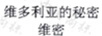 維多利亞的秘密維密