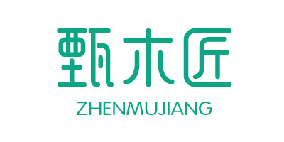 甄木匠
