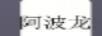 阿波龍